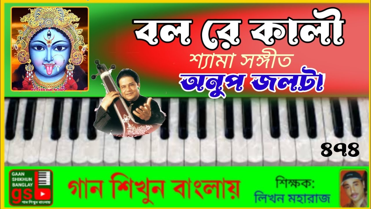 Bol Re Kali | বল রে কালী | Harmonium tutorial | হারমোনিয়াম শিক্ষা | GSB 474