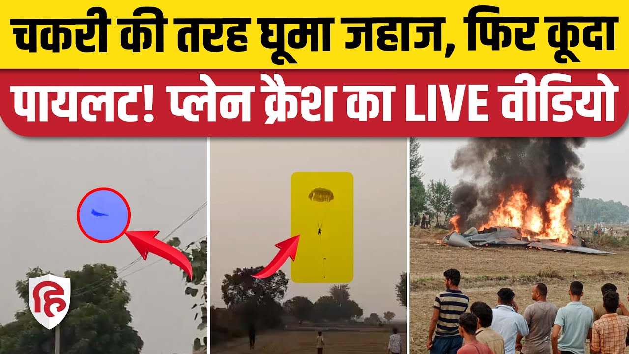 Agra Plane Crash Video: देखिए Pilot ने कैसे पैराशूट से कूदकर बचाई जान, खेत में गिरा MiG 29