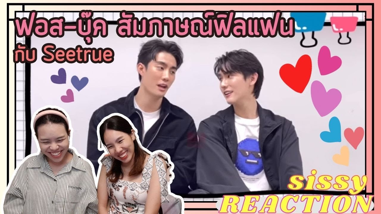 REACTION ค่ะซิสส☺︎ #ฟอสบุ๊ค  #forcebook  〡Seetrue〡คู่เฟื่อนสนิทสัมภาษณ์กรุบๆ
