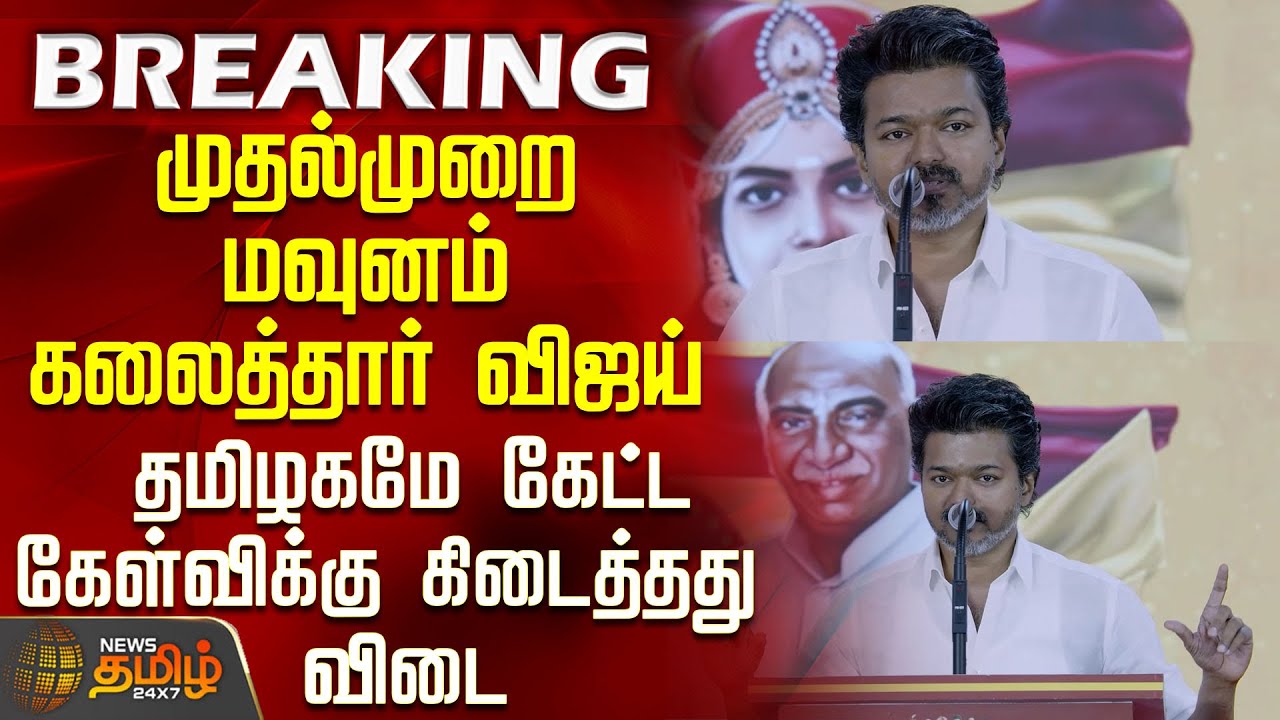Vijay Speech | Tvk Vijay |முதல்முறை மவுனம் கலைத்தார் விஜய் - தமிழகமே கேட்ட கேள்விக்கு கிடைத்தது விடை