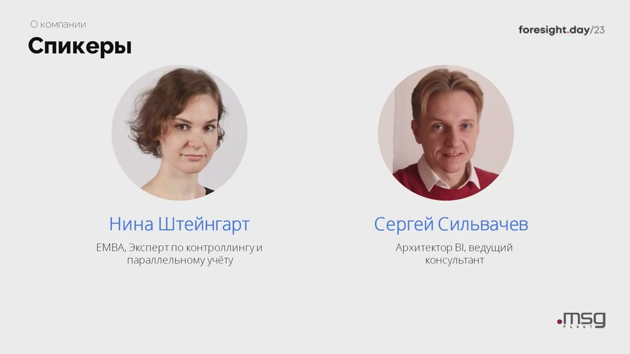 Нина Штейнгарт, Сергей Сильвачев. Платформа «Форсайт» для расчета и моделирования себестоимости
