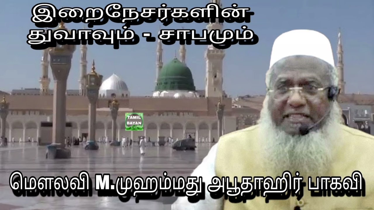 இறைநேசர்களின் துவாவும் - சாபமும் @மௌலவி M.முஹம்மது அபூதாஹிர் பாகவி அவர்கள்... 