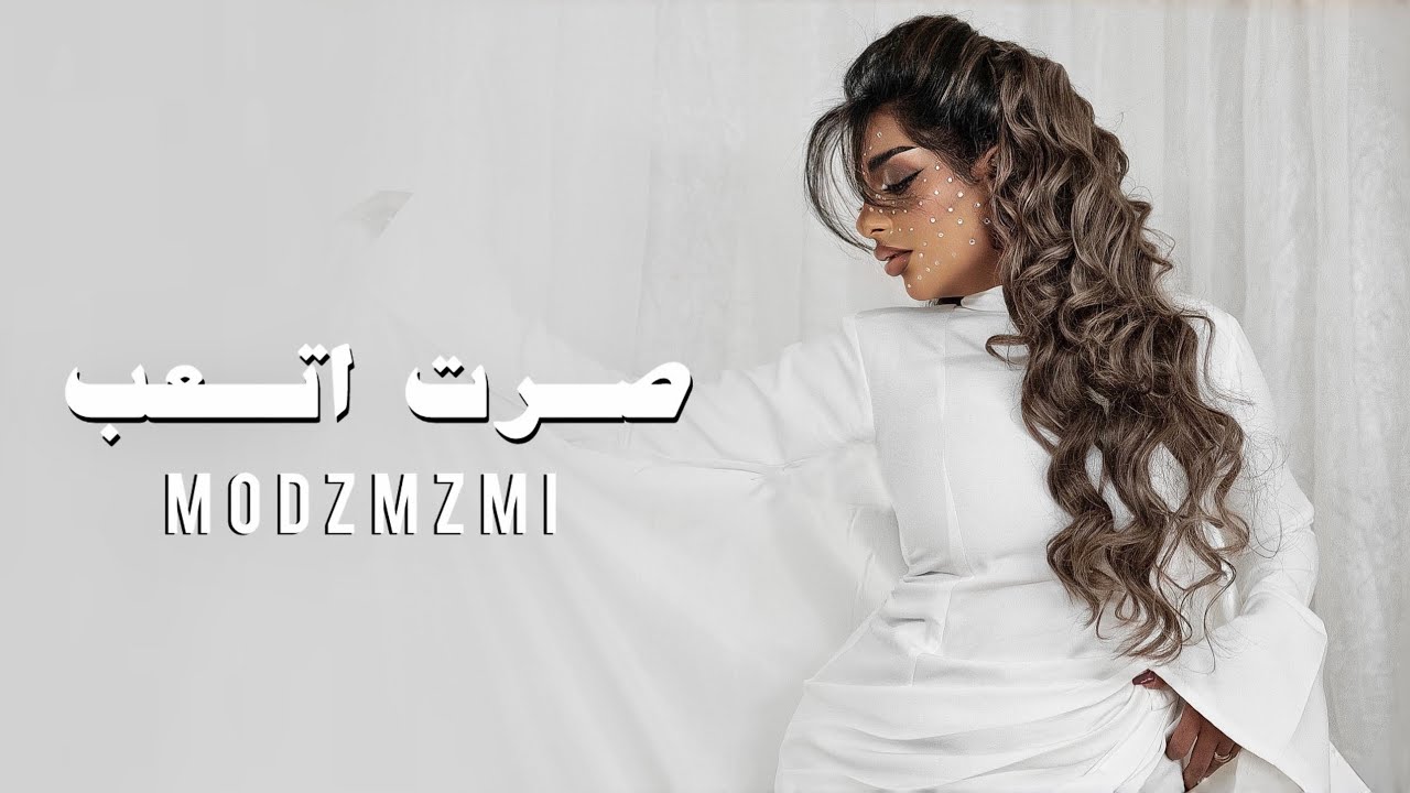 مود زمزمي - صرت اتعب ( حصرياً ) 2024