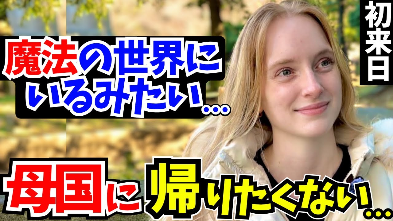 「想像を超えていた…初来日の