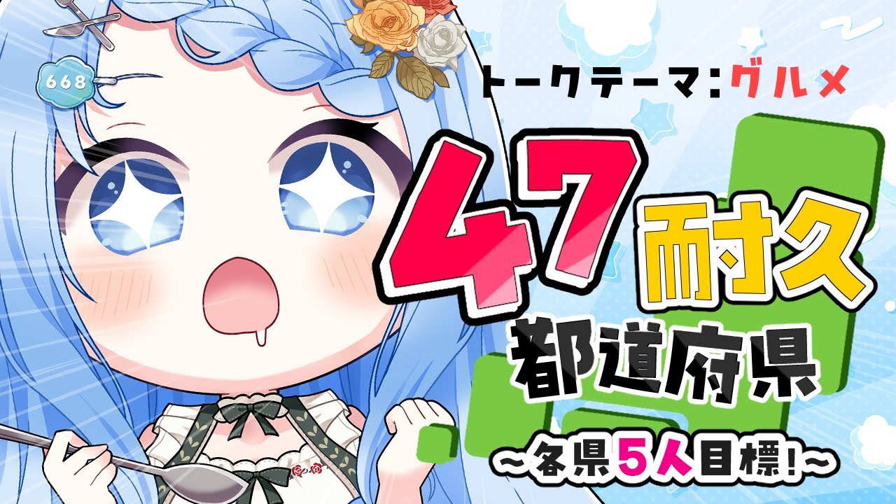 【  朝活 / 都道府県 / 耐久 】「あなたの出身 or 住んでいる県は？」目指せ！各県5人✨【 白樺るるは / Vtuber】