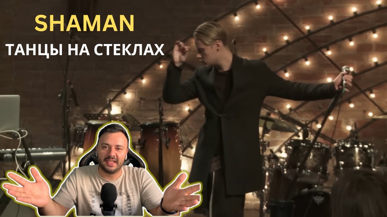 SHAMAN - ТАНЦЫ НА СТЕКЛАХ REACTION