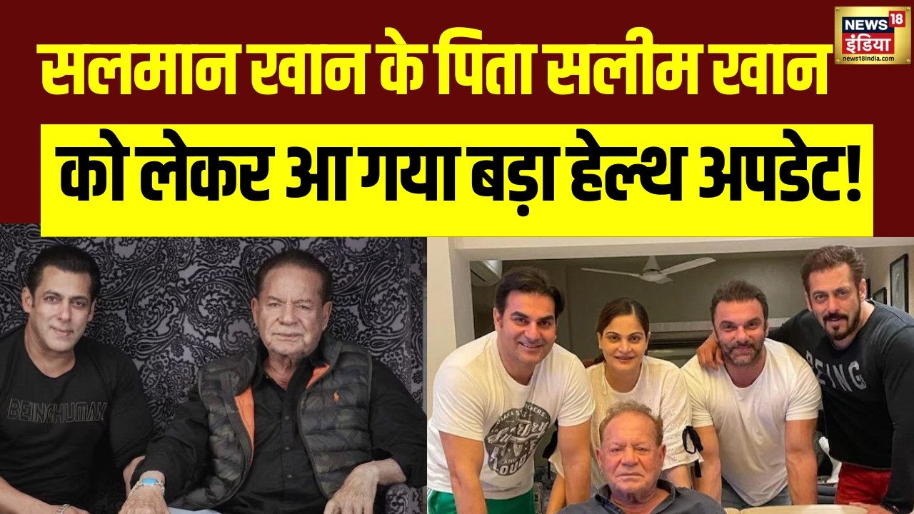 Salman Khan के पिता Salim Khan की Health पर नई जानकारी आईं सामने  | Salim Khan Health Update | N18V