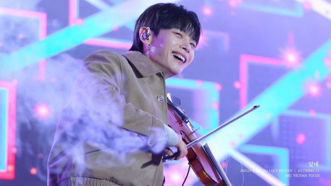 [4K] 260123 ‘맞네’ - 루시 (LUCY) 신예찬 직캠 (YECHAN FOCUS) | @청불페