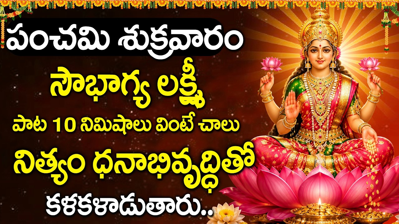 Friday Special: Sowbhagya Lakshmi Ravamma | Powerful Lakshmi Devi Song | Telugu Devotional Songs