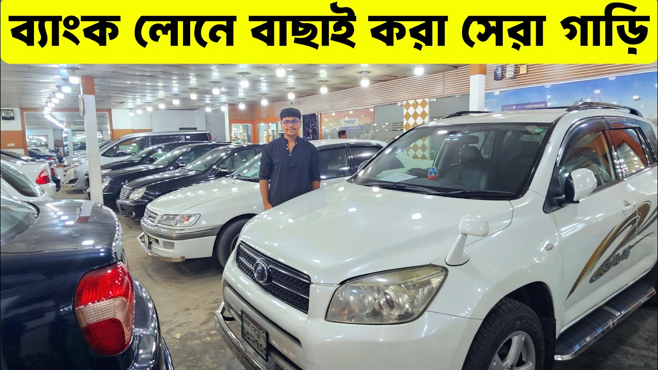এক জায়গায় অসংখ্য গাড়ি — আপনার পছন্দেরটা নিশ্চিত পাবেন