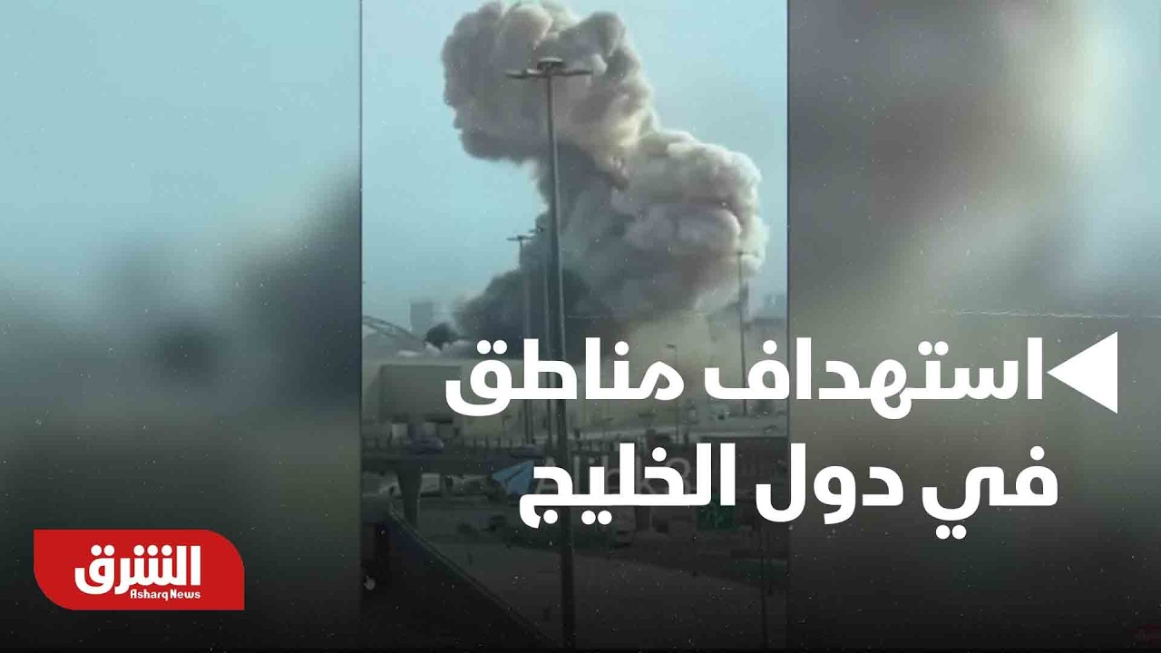 الجيش الإيراني يستهدف مناطق عديدة في دول الخليج من جديد | أخبار الشرق