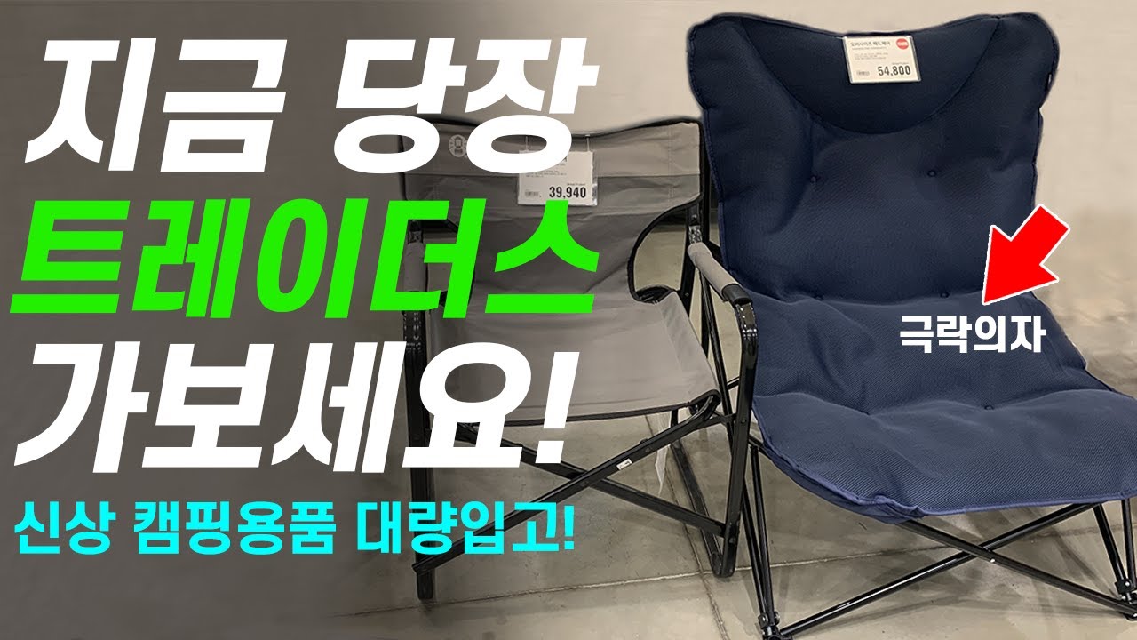 트레이더스 신상 캠핑용품 대량입고! 캠핑 의자 텐트 캠핑장비 추천템 정보