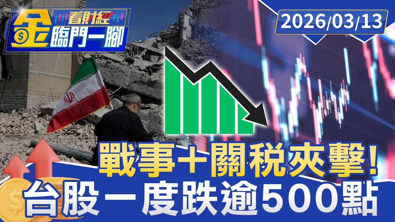 中東戰火！ 台股一度跌逾500點 盤中跌幅收斂【#金臨門一腳 看財經】20260313 #TVBS財經 #中東 #美股 #國際油價 #台股