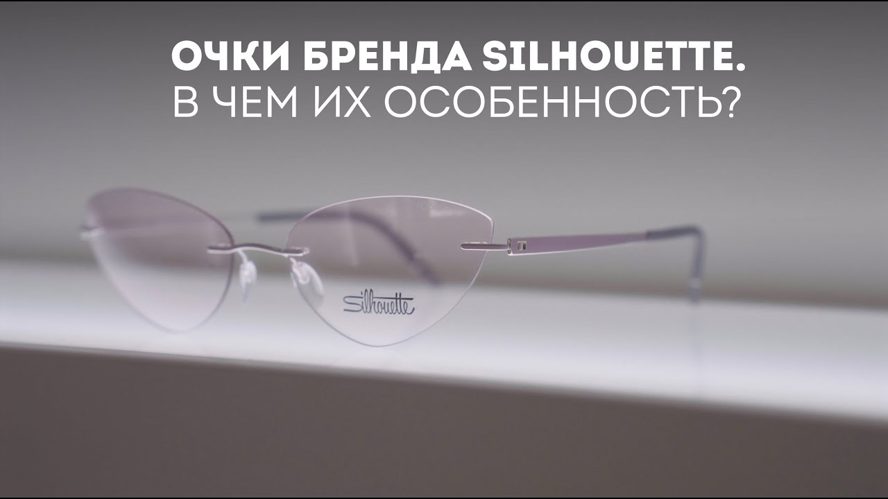 Очки бренда Silhouette. В чем их особенность?
