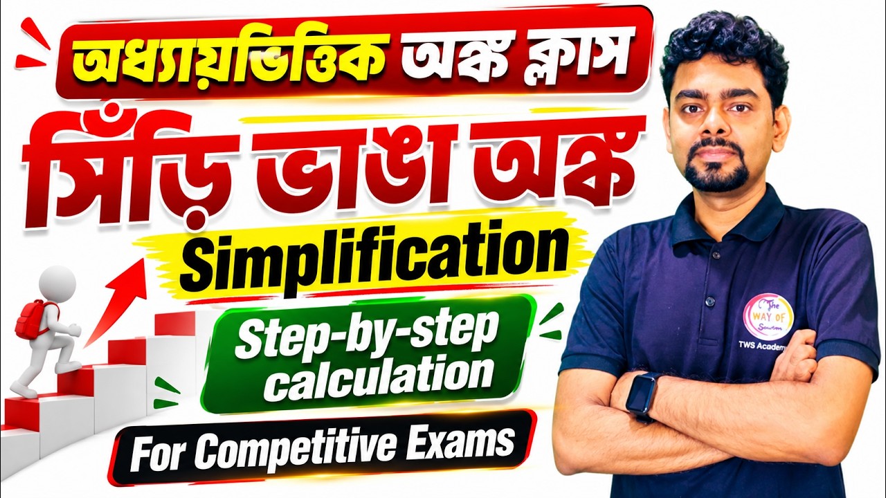 Simplification Math Tricks in Bengali | সিঁড়ি ভাঙা অংক | Continued Fractions | The Way of Solution