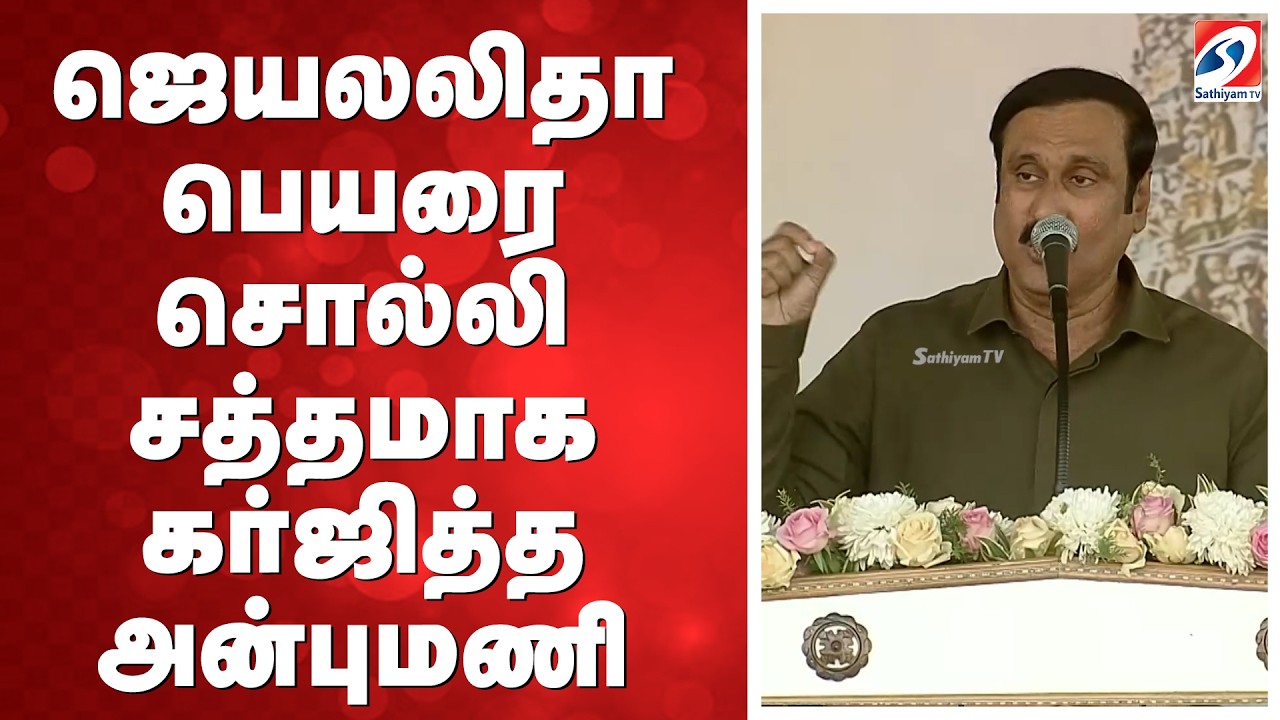 Anbumani Ramadoss | ஜெயலலிதா பெயரை சொல்லி சத்தமாக கர்ஜித்த அன்புமணி