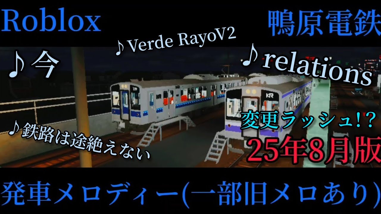 【Roblox】鴨原電鉄発車メロディー集(25年8月時点)