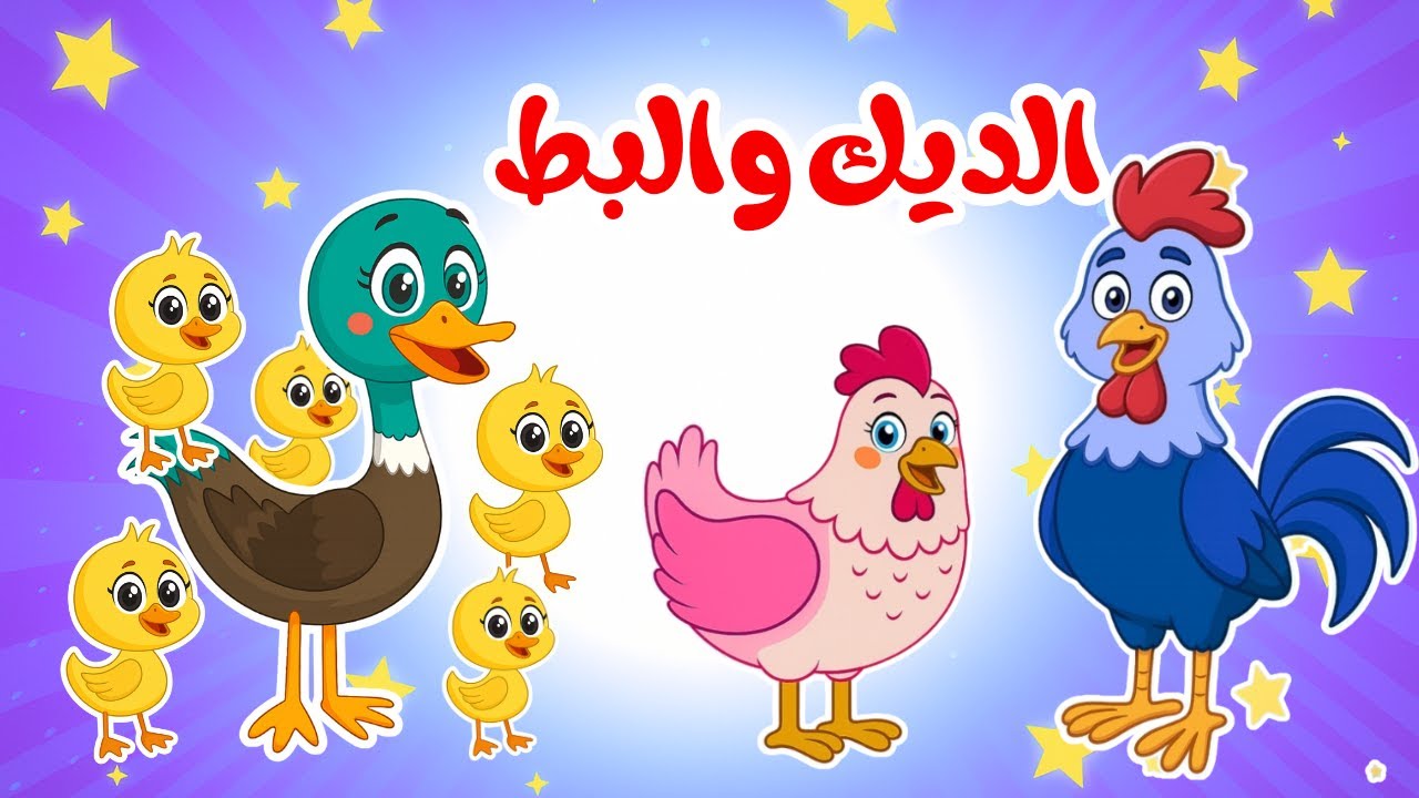 أغنية البطات الخمسة والديك 🐥🦆 | أجمل أناشيد وأغاني أطفال تعليمية | قناة بزونة