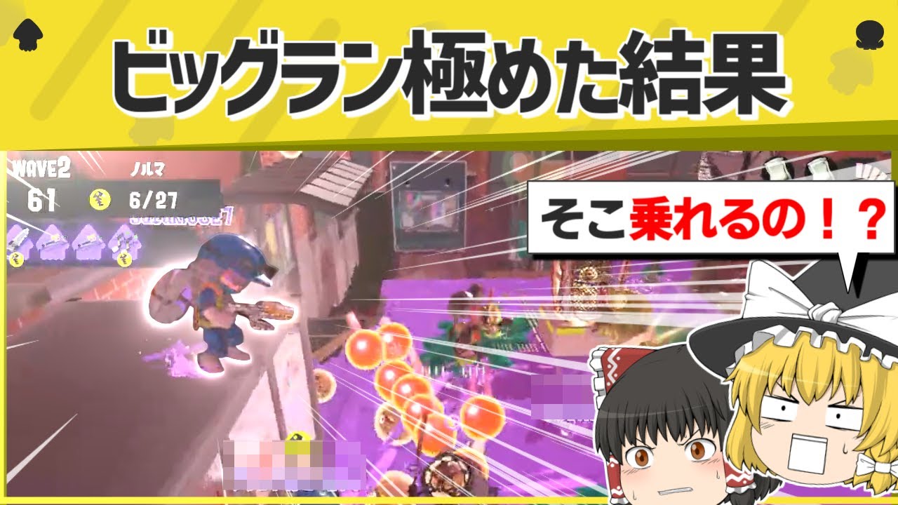 【天才】ビッグランをぶっ壊す最強戦術がヤバイｗｗｗｗ【スプラトゥーン３】【スプラトゥーン面白クリップ集】【ゆっくり実況】