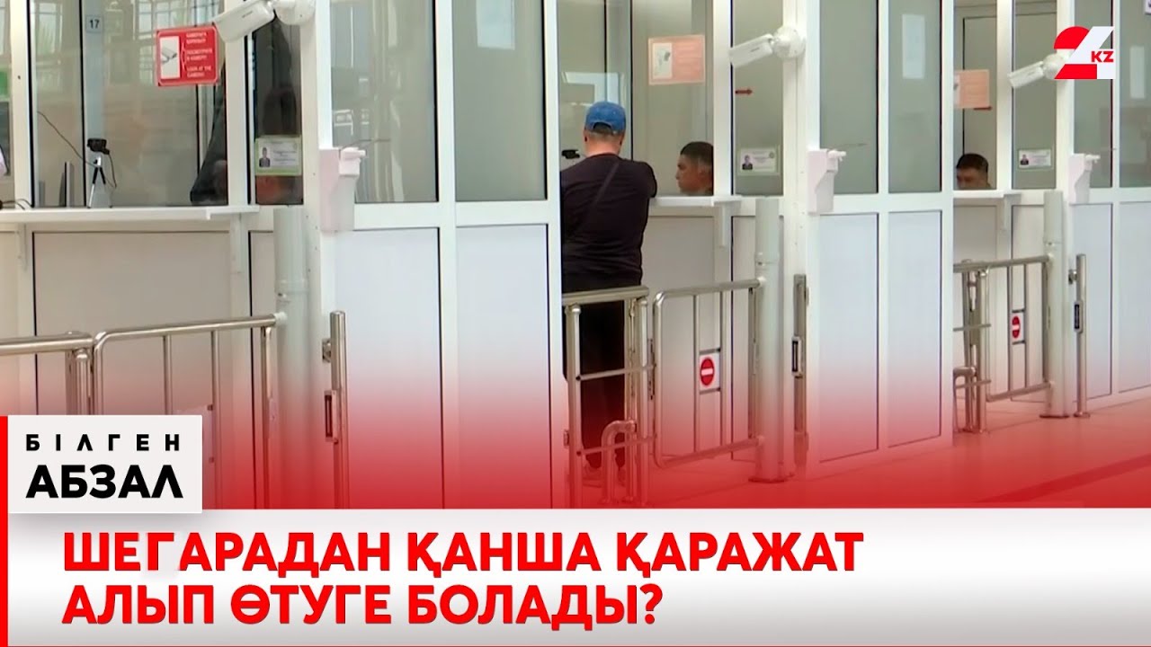 Шегарадан қанша қаражат алып өтуге болады? | Білген абзал