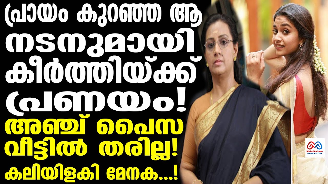 keerthi suresh | പൊട്ടിത്തെറിച്ച് കീർത്തി സുരേഷിൻറെ അച്ഛൻ