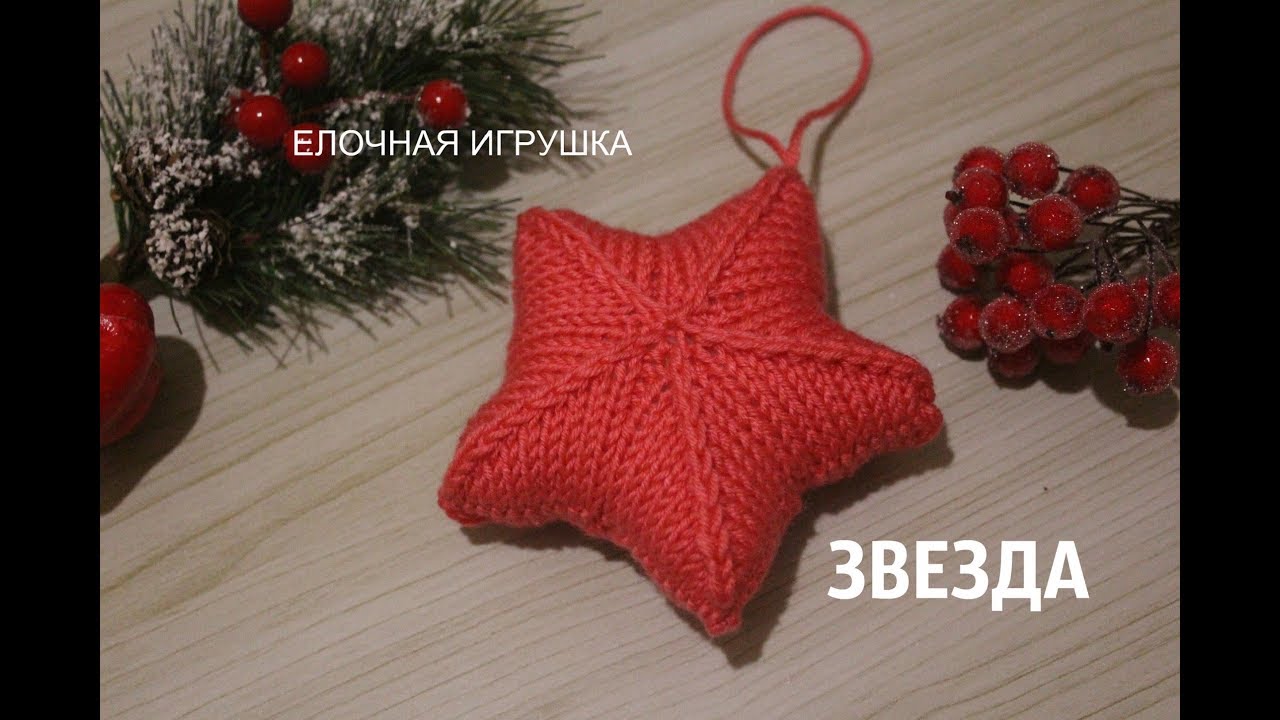 ЗВЕЗДА  спицами - новогодняя елочная игрушка. Вязание с LuFo.