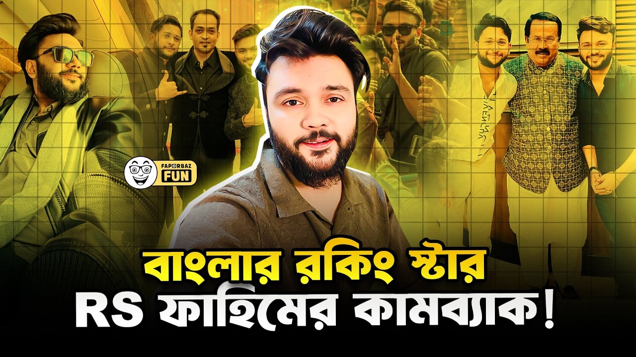 বাংলার রকিং স্টার RS ফাহিম দেশে এসেছে!   | R S Fahim | Faporbaz Fun