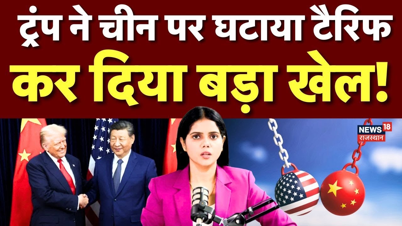 America China Trade Deal : XI Jinping से मुलाकात के पहले ही Trump ने घटाया टैरिफ! | N18G | Top News