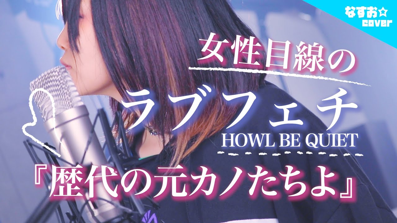 【女性目線の】ラブフェチ『歴代の元カレたちよ』HOWL BE QUIET (なすお☆替え歌カバー) , full covered by nasuo