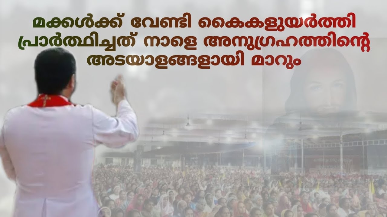 ♥️മാതാപിതാക്കളുടെ പ്രാർത്ഥന ഒരിക്കലും നഷ്ടമാകില്ല♥️ #frmathewvayalamannil #dailyblessings #bible