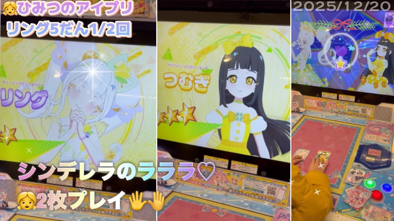 👧あいちゃんとリング姫とつむぎと💍シンデレラのラララ♡｜ひみつのアイプリリング5だん