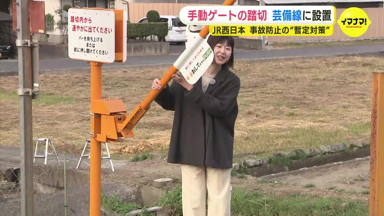 手動ゲートの踏切「踏切ゲート Lite（ライト）」JR芸備線に設置 西日本で初導入