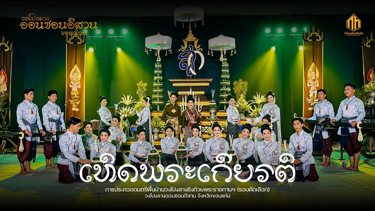 ฟ้อนเทิดพระเกียรติพระบรมราชชนนีพันปีหลวง | วงโปงลางออนซอนอีสาน จังหวัดขอนแก่น (U19)
