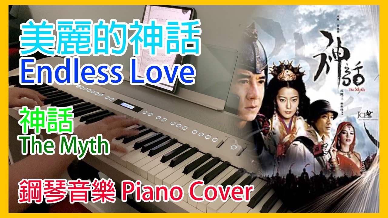 美麗的神話 Endless Love 神話 The Myth 鋼琴音樂 Piano Cover by L.
