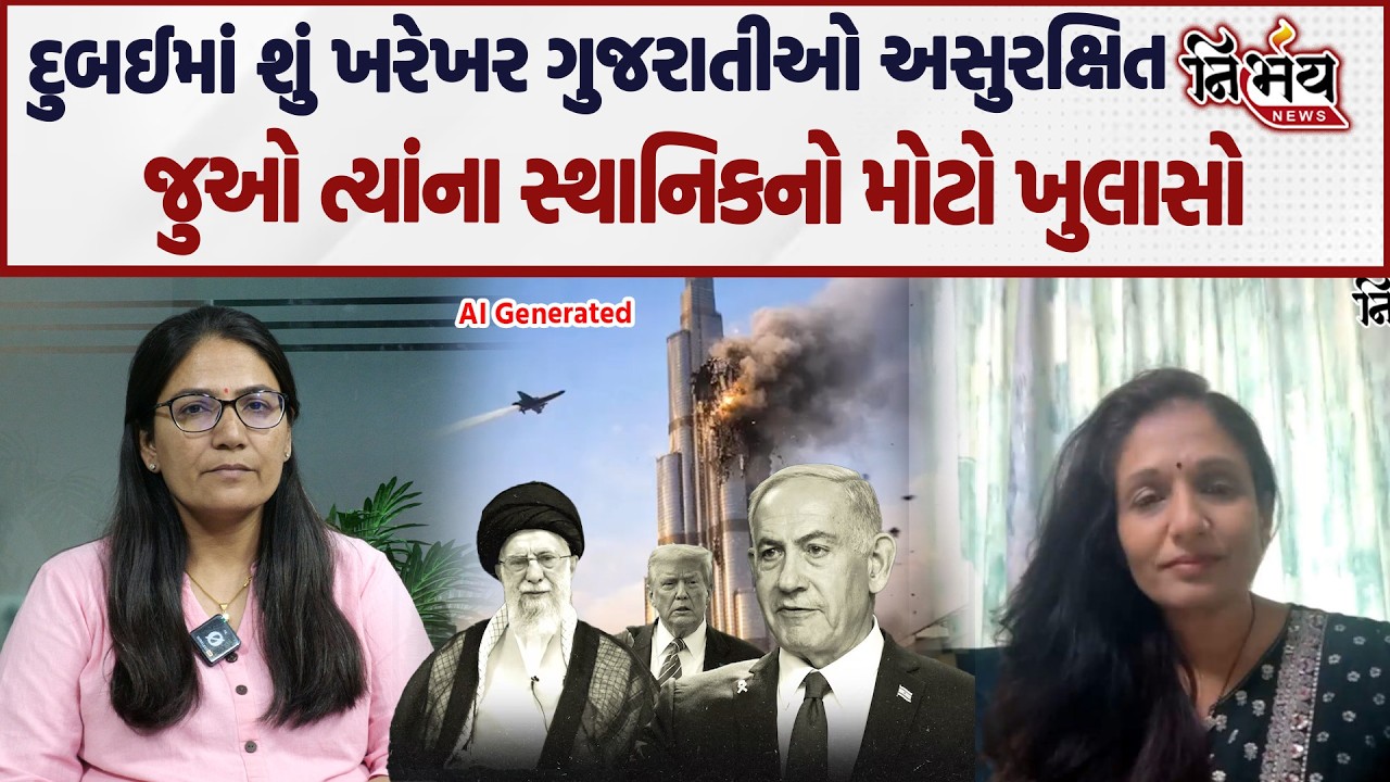 Iran Israel ના યુદ્ધમાં Dubai માં માહોલ ગરમાયો જુઓ સ્થાનિકે કર્યો મોટો ખુલાસો..| Nirbhay |