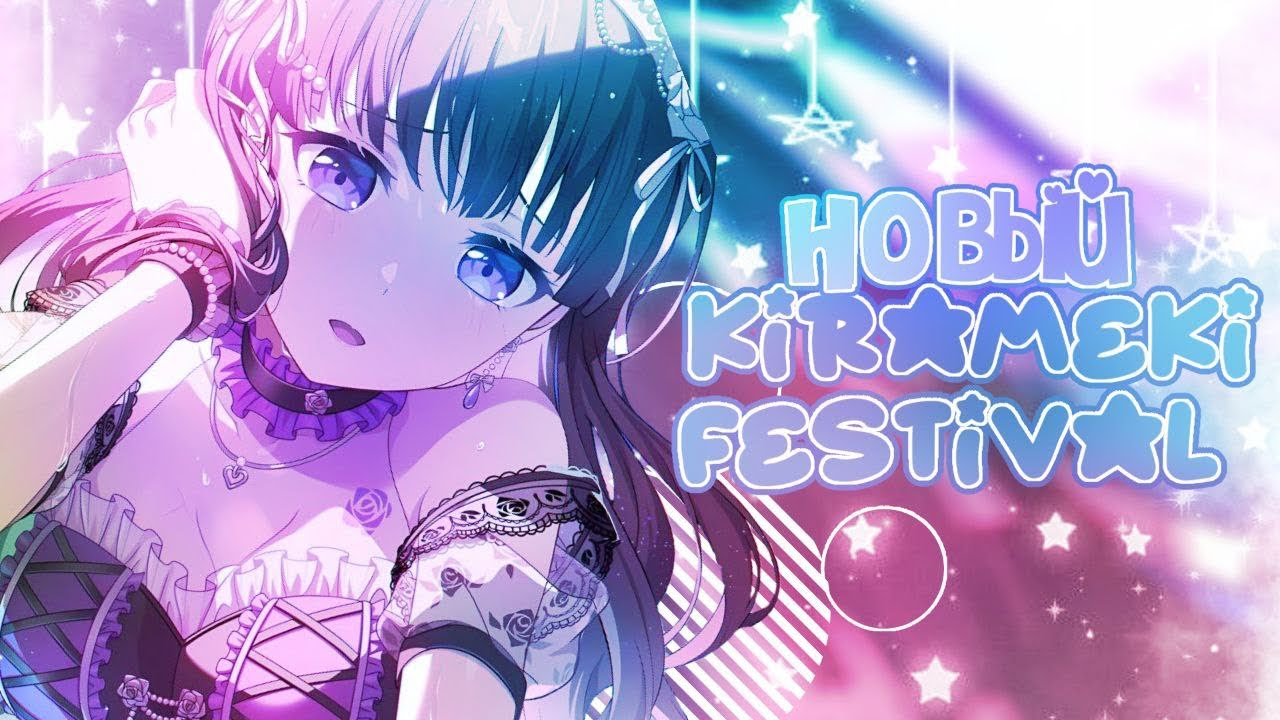 НОВЫЙ KIRAMEKI FESTIVAL В БАНДОРИ! | КФ НЕ СКАМИТ!? | АКО РЕШИЛА НЕ ПАДАТЬ!