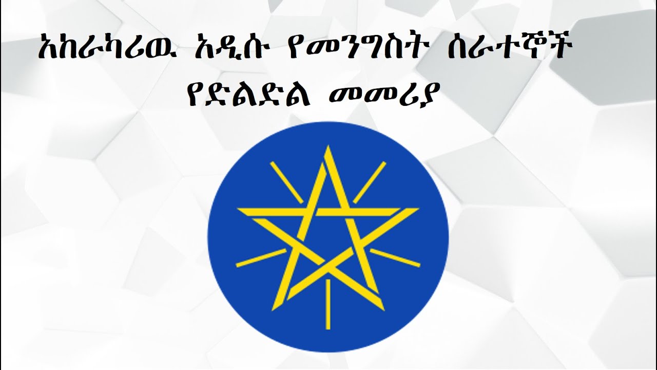 Ethiopia: አከራካሪው አዲሱ  የመንግስት ሰራተኞች የድልድል መመሪያ Ahadu News The New Workers Law
