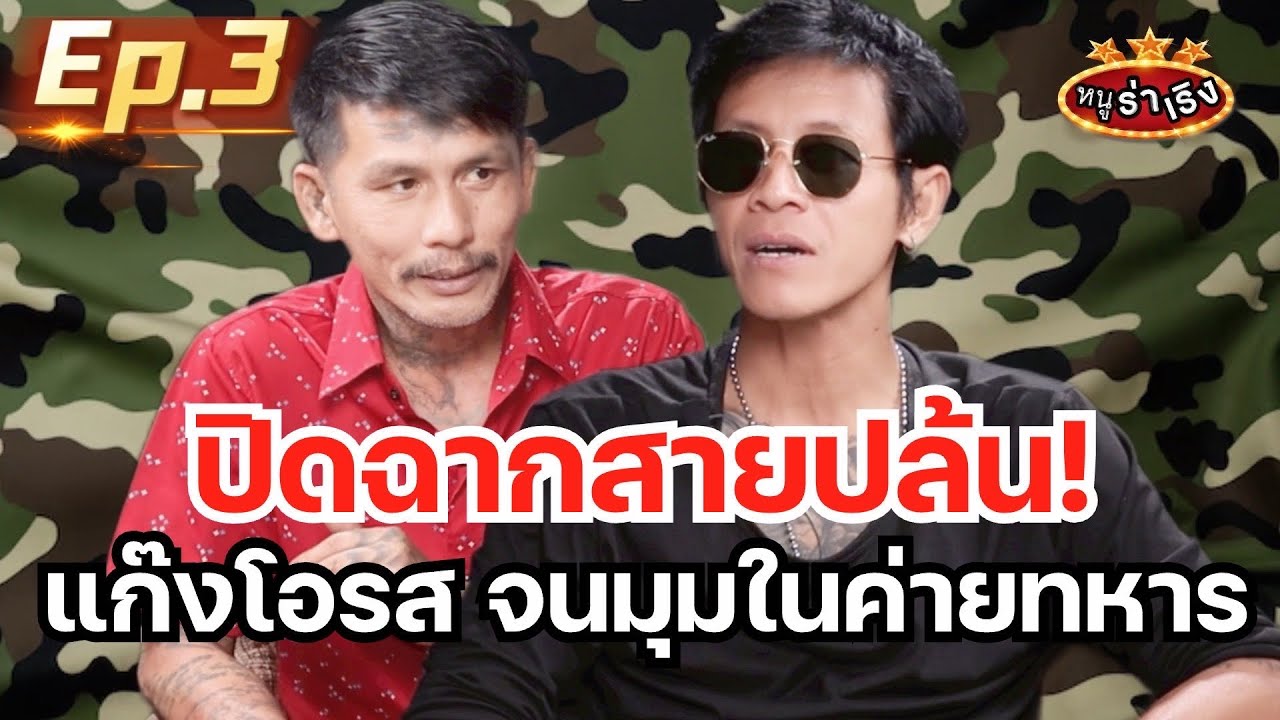 ปิดฉากสายปล้น! 'อั้ม-ไม้-แอล แก๊งโอรส' จนมุมในค่ายทหาร | หนูร่าเริง vs อั้มโอรส02 ep3