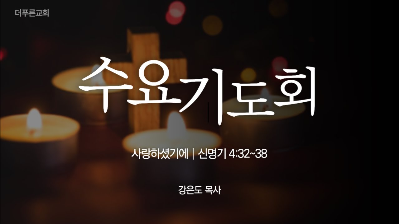 사랑하셨기에 | 강은도 목사ㅣ2024년 1월 10일 수요기도회