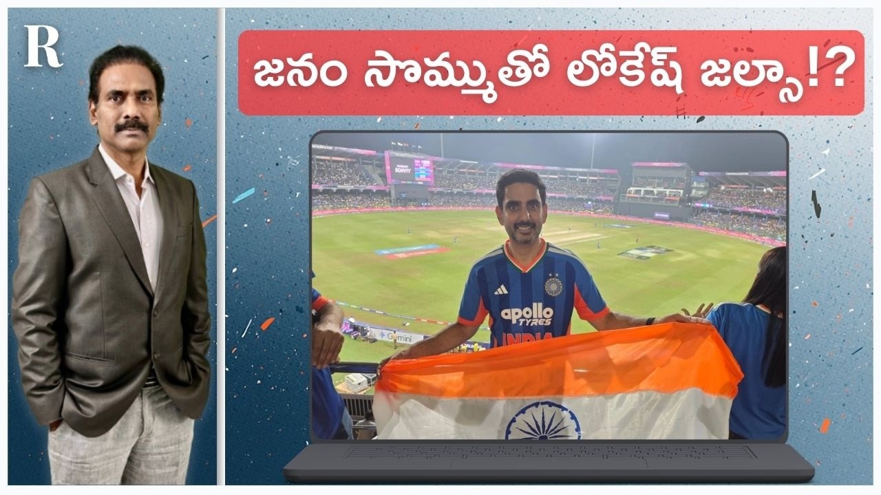 Who funded Nara Lokesh’s Colombo cricket trip — AP government or personal expense?