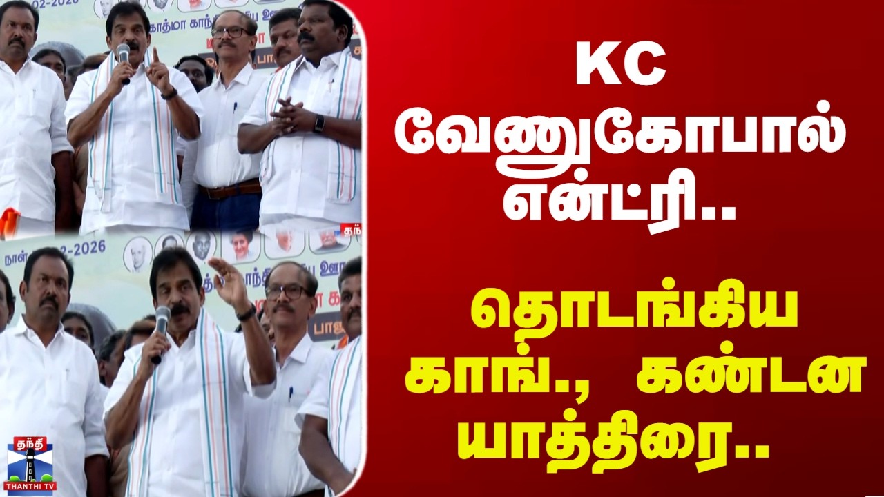 Congress | TN Politics | KC வேணுகோபால் என்ட்ரி.. தொடங்கிய காங்., கண்டன யாத்திரை..