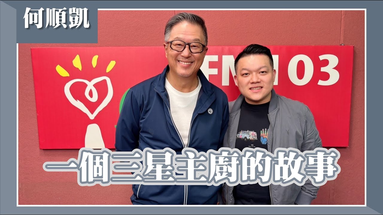 【一個三星主廚的故事】專訪 《態芮》主廚 何順凱｜欸！我說到哪裡了？2024.11.20