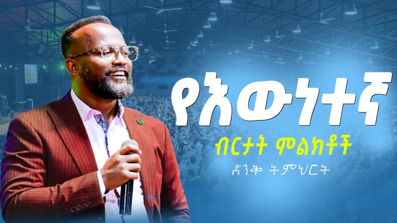  የእውነተኛ ብርታት ምልክቶች yonatan aklilu/Halwot/Zenebe Girma/Tilahun/Kingdom sound