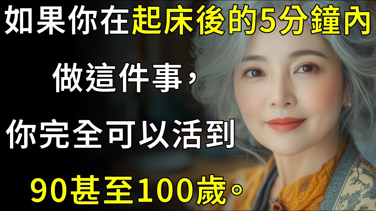 我已經90歲，但依然比50歲時更有活力！每天早晨的這5分鐘，徹底改變了我的人生。給高齡者的健康建議 | 安心老年 | 活得久 | 長壽 | 壽命