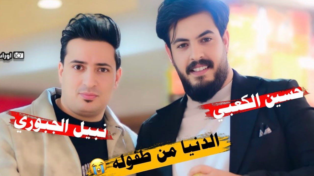 #حسين الكعبي#نبيل الجبوري حنه حمودي الحلاوي تفليش 💪💪😍😘كامله 2026 