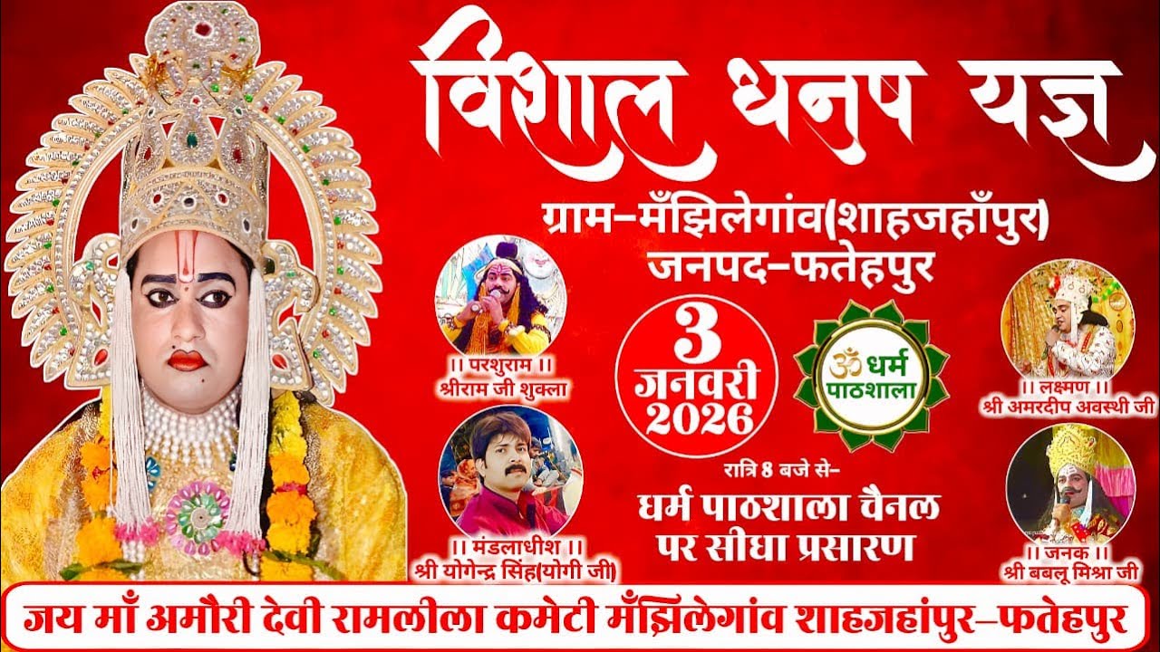 LIVE Ramleela || विशाल धनुष यज्ञ लीला का ग्राम-मँझिलेगाँव(शाहजहांपुर) जनपद-फतेहपुर से सीधा प्रसारण |