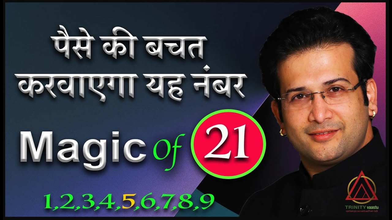 पैसे की बचत करवाएगा यह नंबर I MAGIC OF 21 IN NUMEROLOGY
