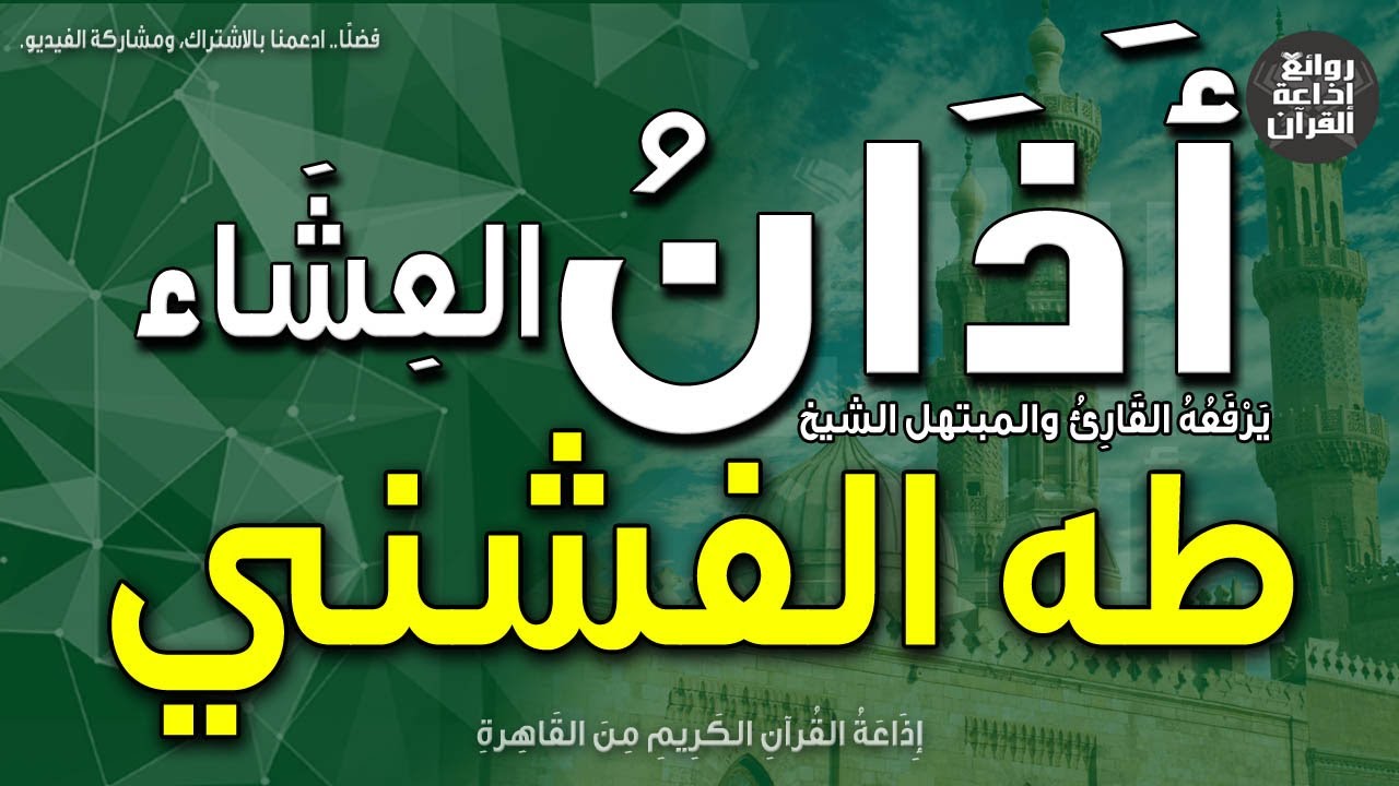 الشيخ طه الفشني | يرفع أذان العشاء | إذاعة القرآن