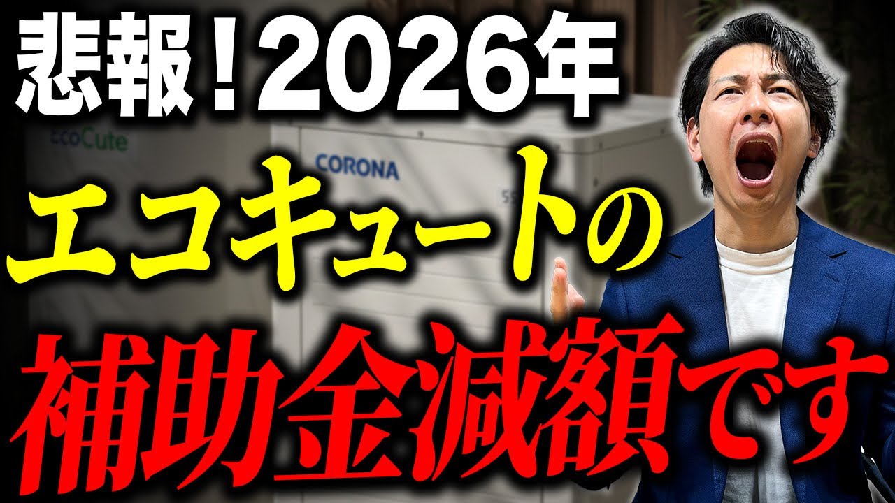 【速報】エコキュート補助金情報！2026年購入する方に悲しいお知らせです。