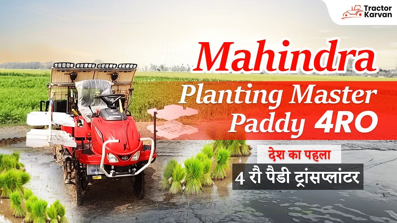 धान रोपने की मशीन । Mahindra Planting Master Paddy 4RO I Features, Reviews I Tractorkarvan